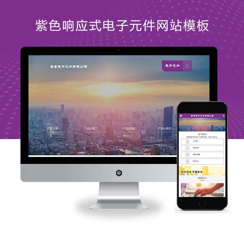(自适应手机端)紫色响应式电子元件网站pbootcms模板 芯片研发设计网站源码下载