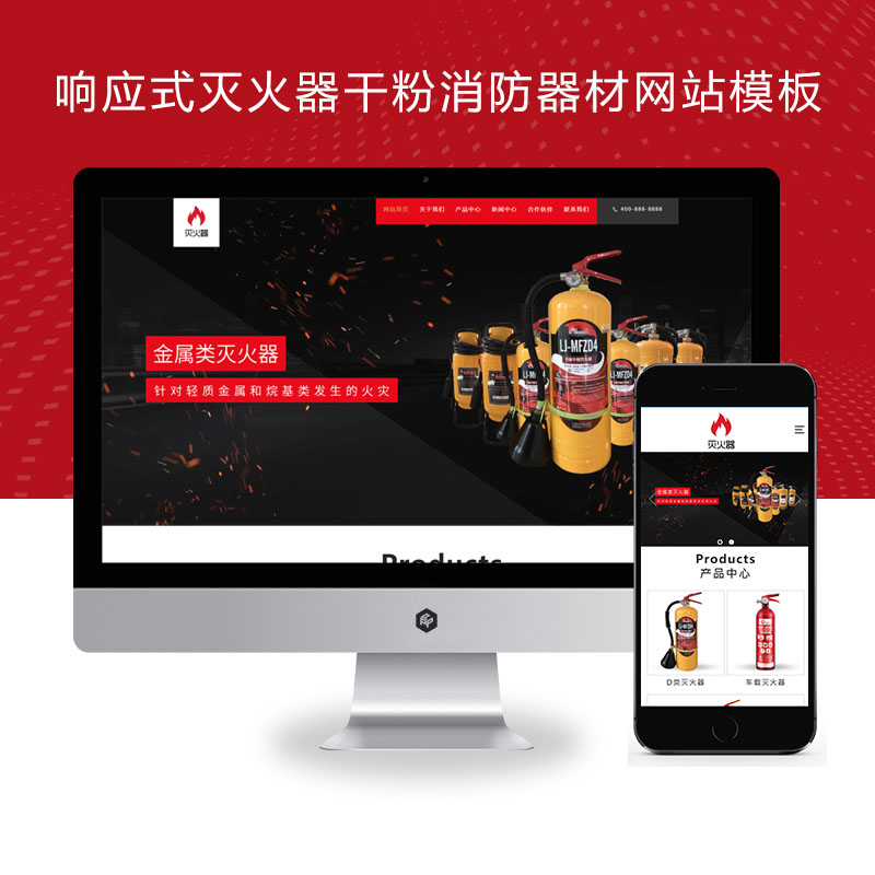 PBOOTCMS响应式灭火器干粉消防器材pbootcms网站模板 红色消防灭火设备网站源码下载(自适应手机端)