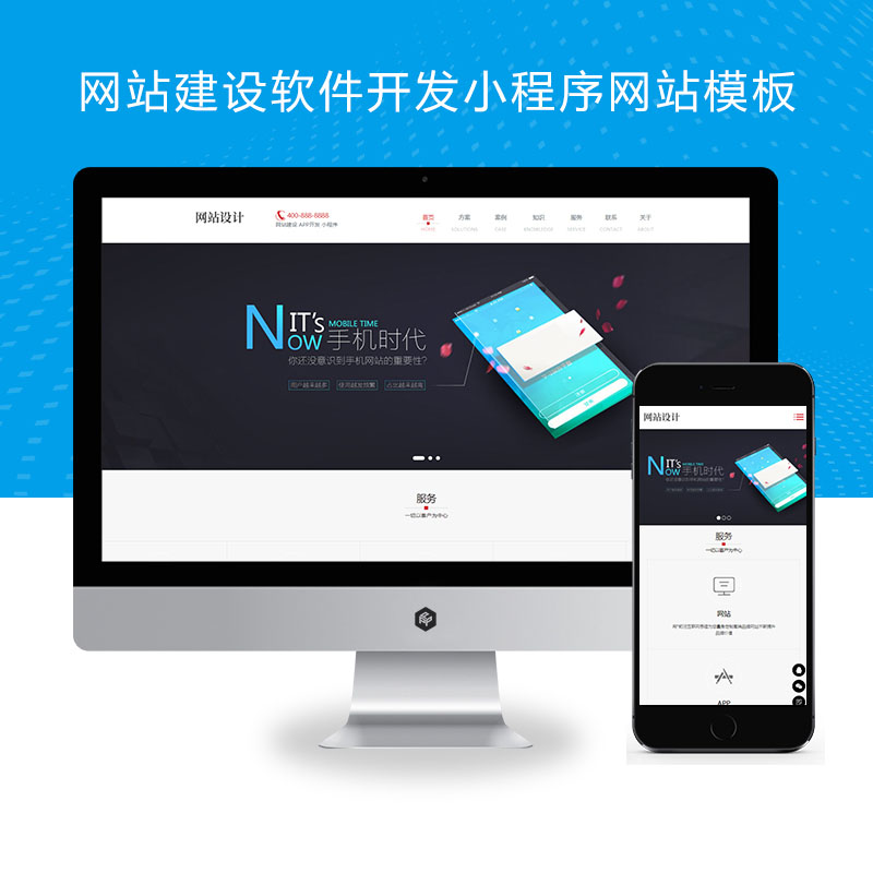 (自适应手机端)响应式网站建设软件开发小程序开发类网站pbootcms模板