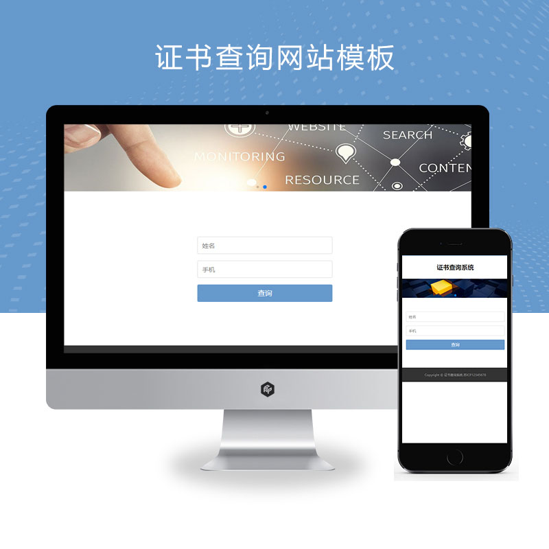 (自适应手机端)pbootcms证书查询网站模板