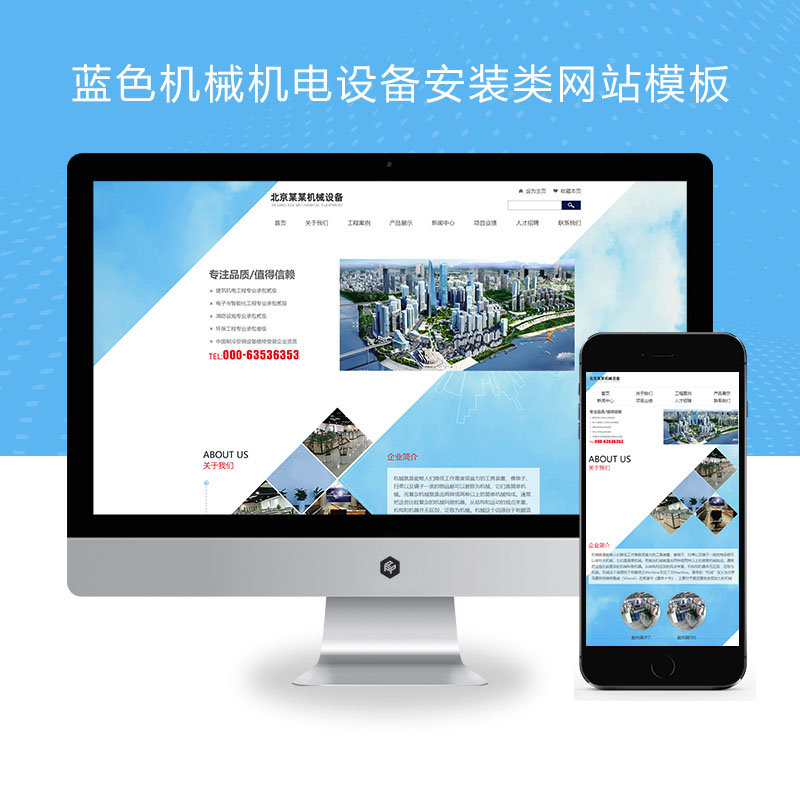 (自适应手机版)响应式蓝色机械机电设备安装类pbootcms模板 html5机电安装工程网站模板下载