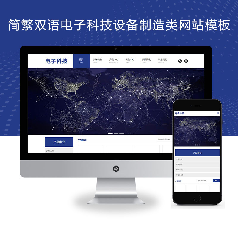 (自适应手机端)响应式简繁双语电子科技设备制造类Pbootcms网站模板 HTML5电子元件网站源码下载