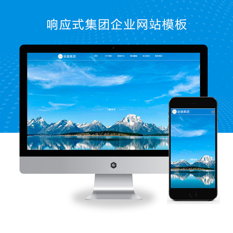 PBOOTCMS响应式集团企业网站模板 集团公司通用网站源码下载(自适应手机版)