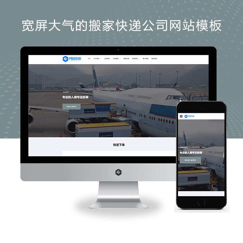 (自适应手机端)宽屏大气的搬家快递公司pbootcms网站模板源码下载