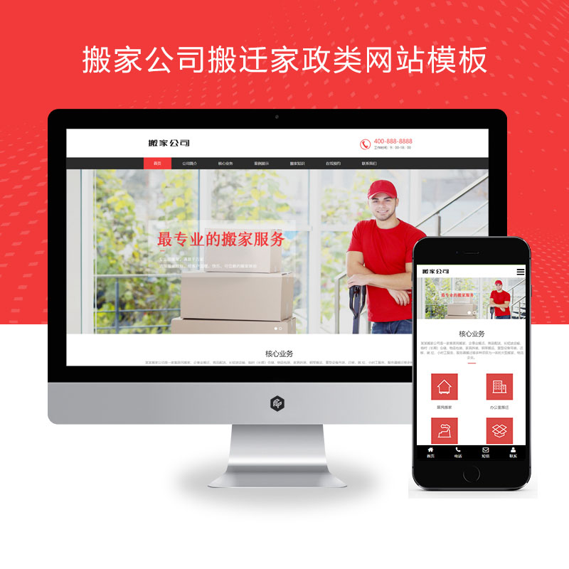 PBOOTCMS搬家公司搬迁类网站模板 家政服务网站源码下载(自适应手机端)