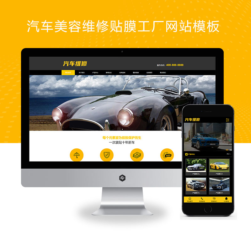(PC+WAP)汽车美容维修贴膜工厂网站pbootcms模板 4S汽车维修店网站源码下载