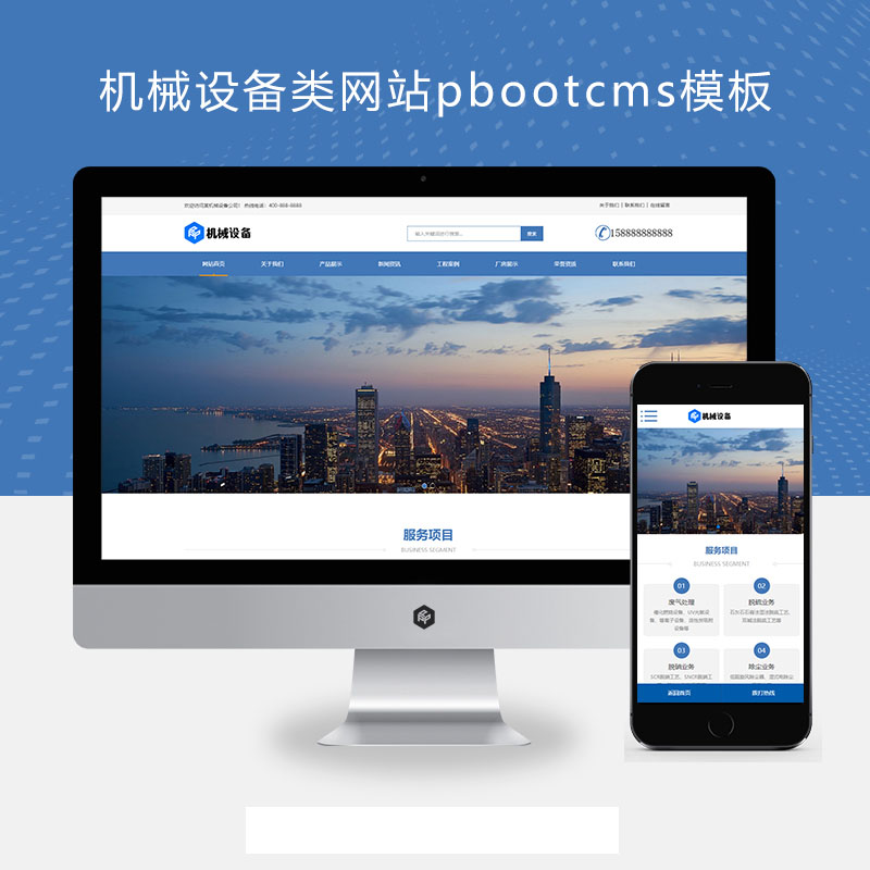 (自适应手机端)机械设备类网站pbootcms模板 激光设备网站源码下载