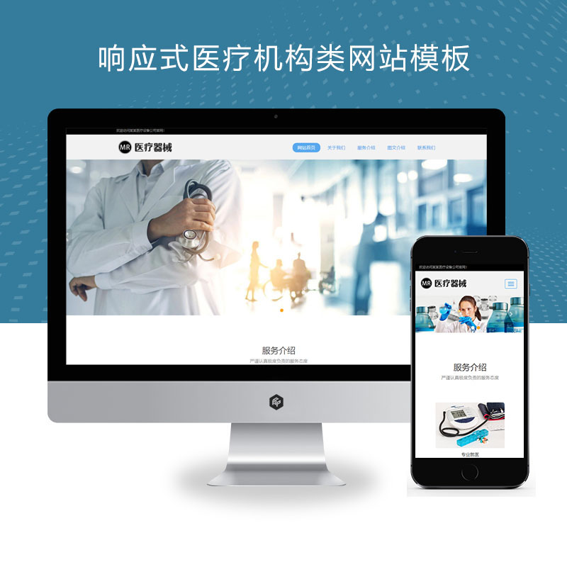 (自适应手机端)响应式医疗机构类网站pbootcms模板 HTML5医疗诊所网站源码下载