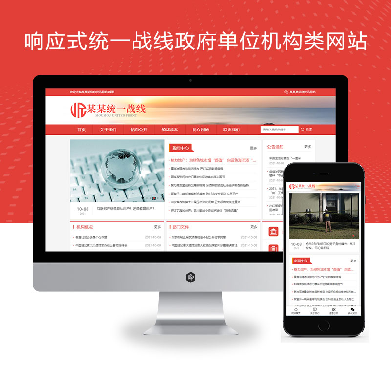 响应式统一战线政府单位机构类网站PBOOTCMS模板(自适应手机端)