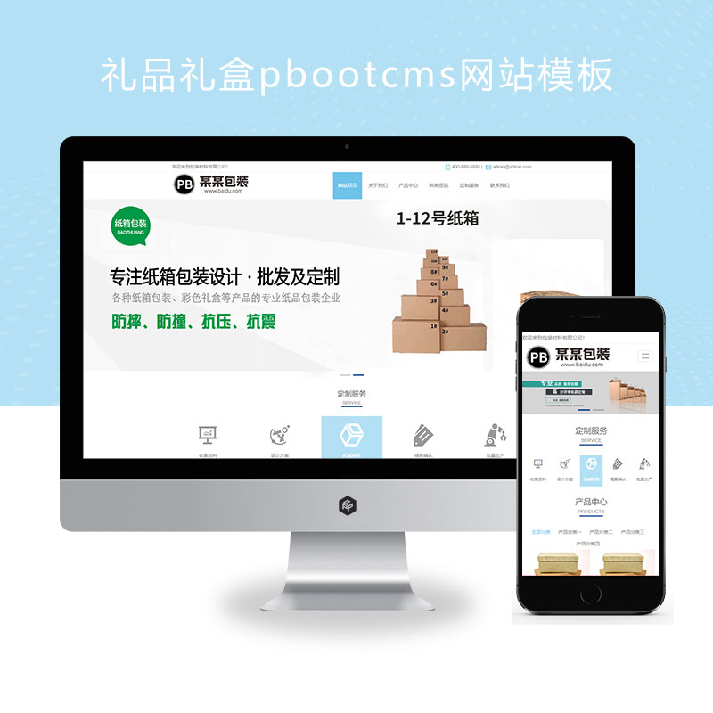 (自适应手机端)礼品礼盒pbootcms网站模板 包装盒网站源码下载