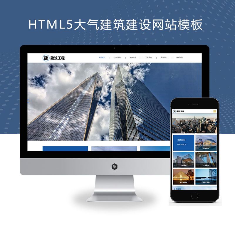 (自适应手机端)HTML5响应式大气建筑建设网站pbootcms模板 建筑工程公司网站源码下载