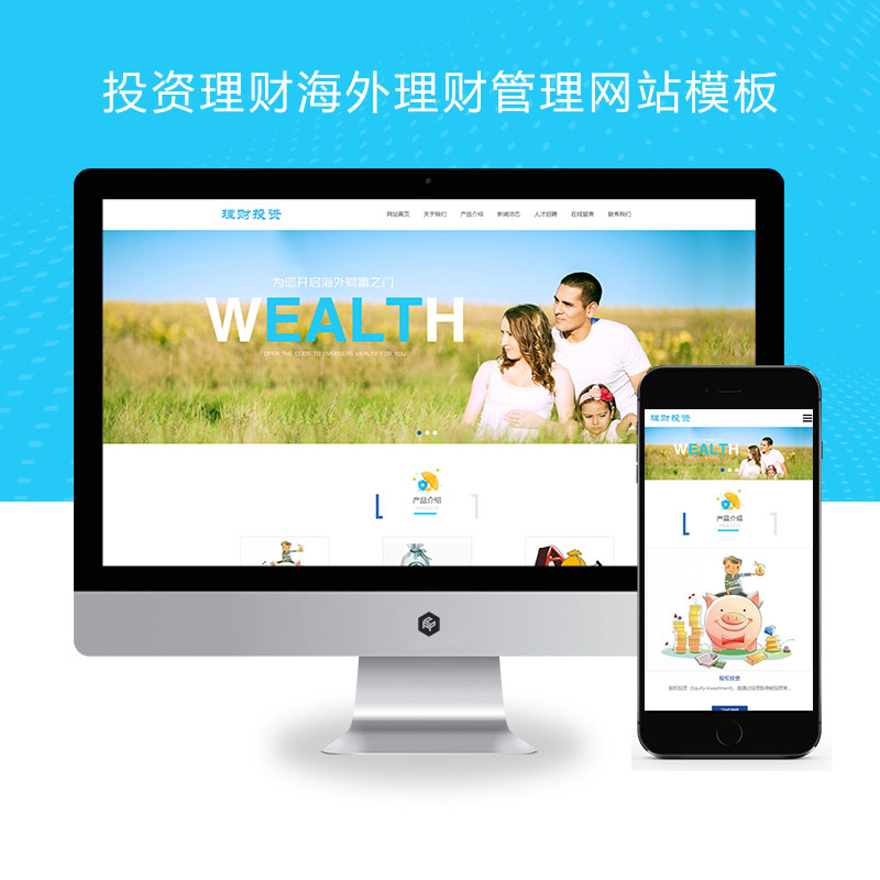 (自适应手机端)HTML5投资理财响应式海外理财投资管理类pbootcms模板