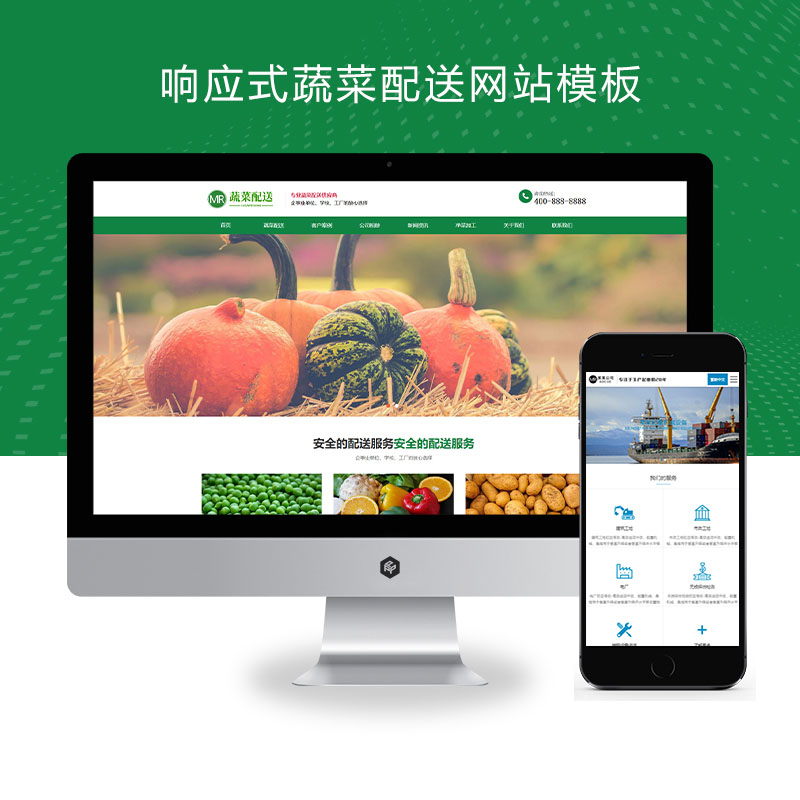 (自适应手机版)响应式蔬菜配送网站pbootcms模板 绿色果蔬配送网站源码下载