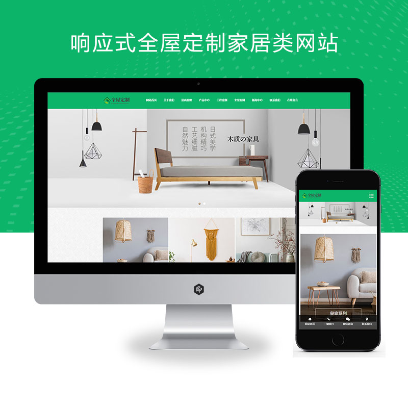 响应式全屋定制家居类网站pbootcms模板(自适应手机端)