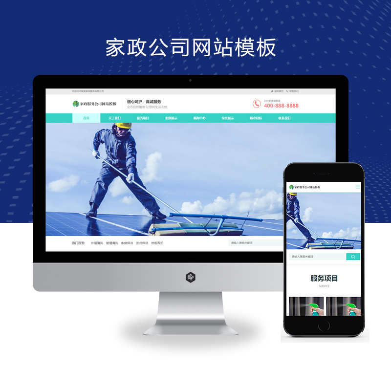 (自适应手机端)家政保洁pbootcms网站模板 家政公司网站源码下载