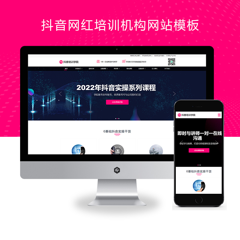 (自适应手机端)响应式抖音网红培训机构pbootcms网站模板 自媒体短视频拍摄技巧网站源码下载