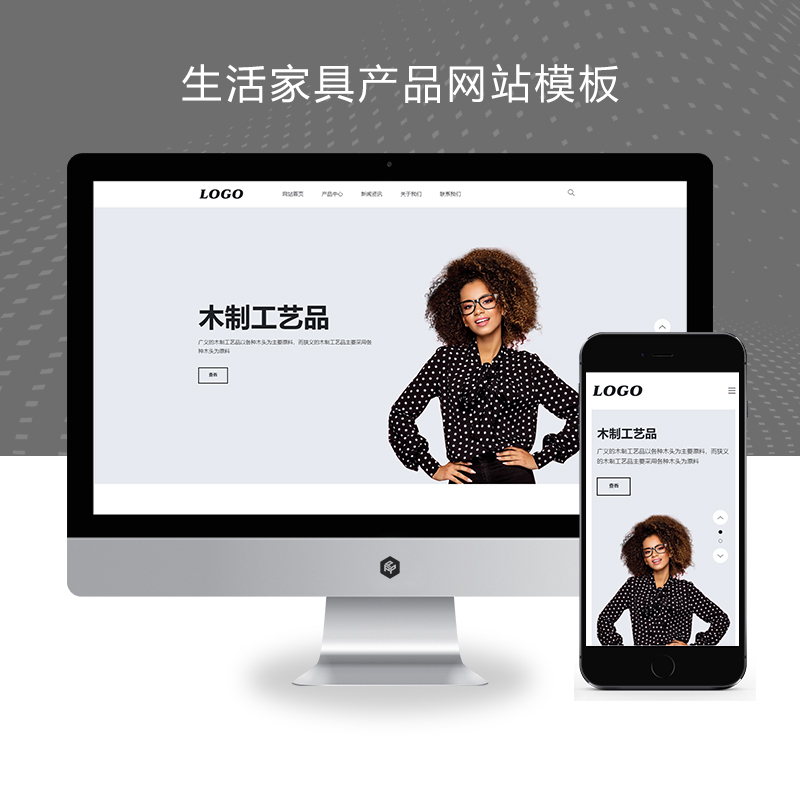 (自适应手机端)生活家具产品网站模板下载-带三级子菜单栏目