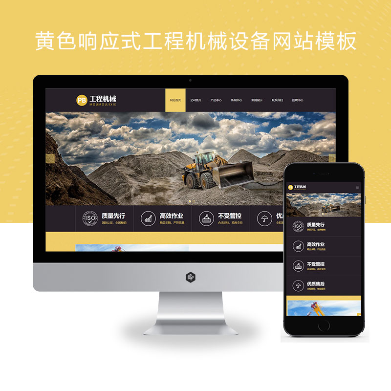 (自适应手机端)黄色响应式工程机械设备pbootcms网站模板 HTML5挖掘机网站源码下载