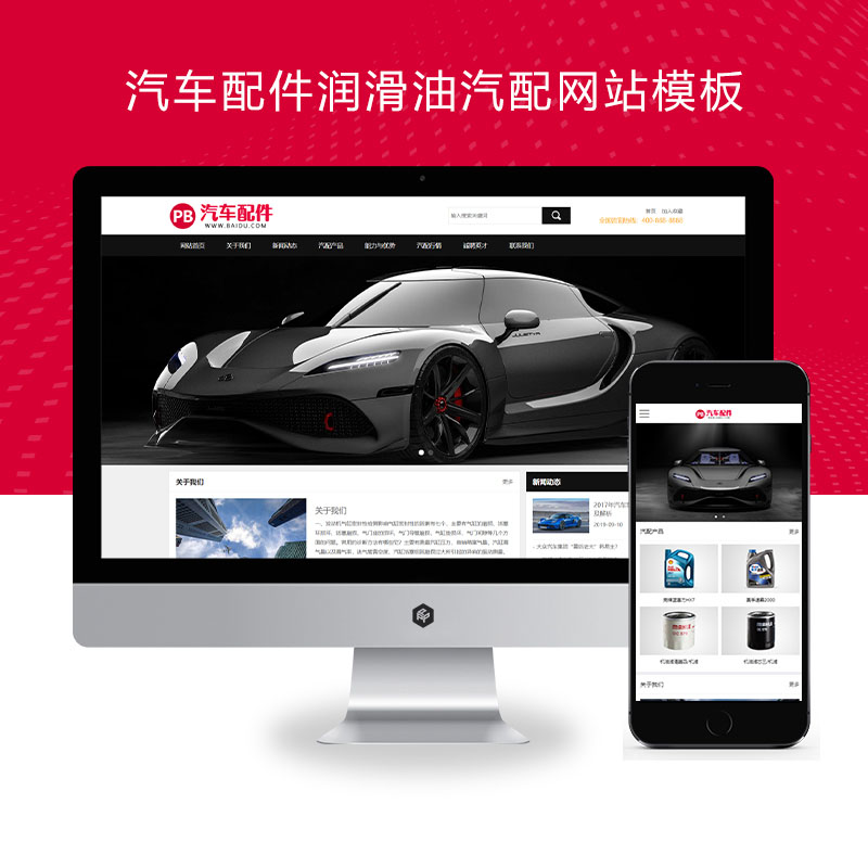 (PC+WAP)汽车配件润滑油汽配pbootcms网站模板 汽车维修4S店网站源码下载