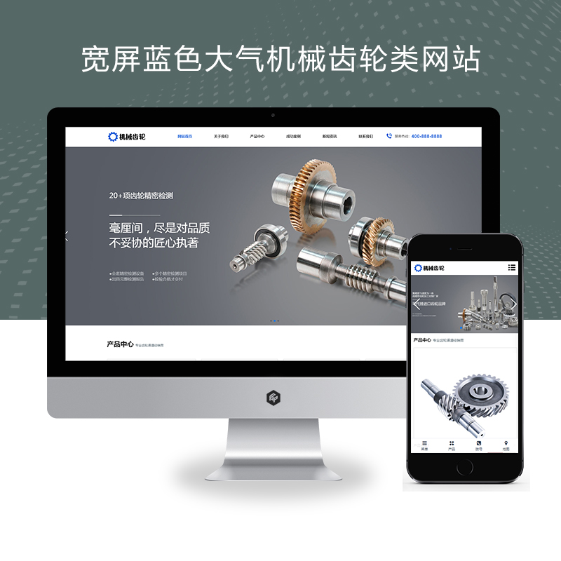 (自适应手机端)宽屏蓝色大气的机械齿轮类网站pbootcms模板 响应式五金轴承加工制造网站源码下载