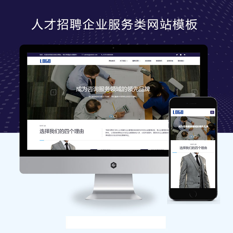 (自适应手机端)人才招聘企业服务类网站pbootcms模板 人力资源劳务派遣公司网站源码下载