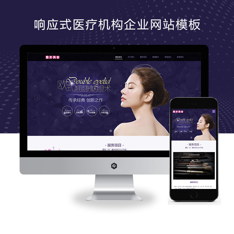 (自适应手机端)pbootcms响应式医疗机构企业网站模板 紫色美容整形医院网站源码下载