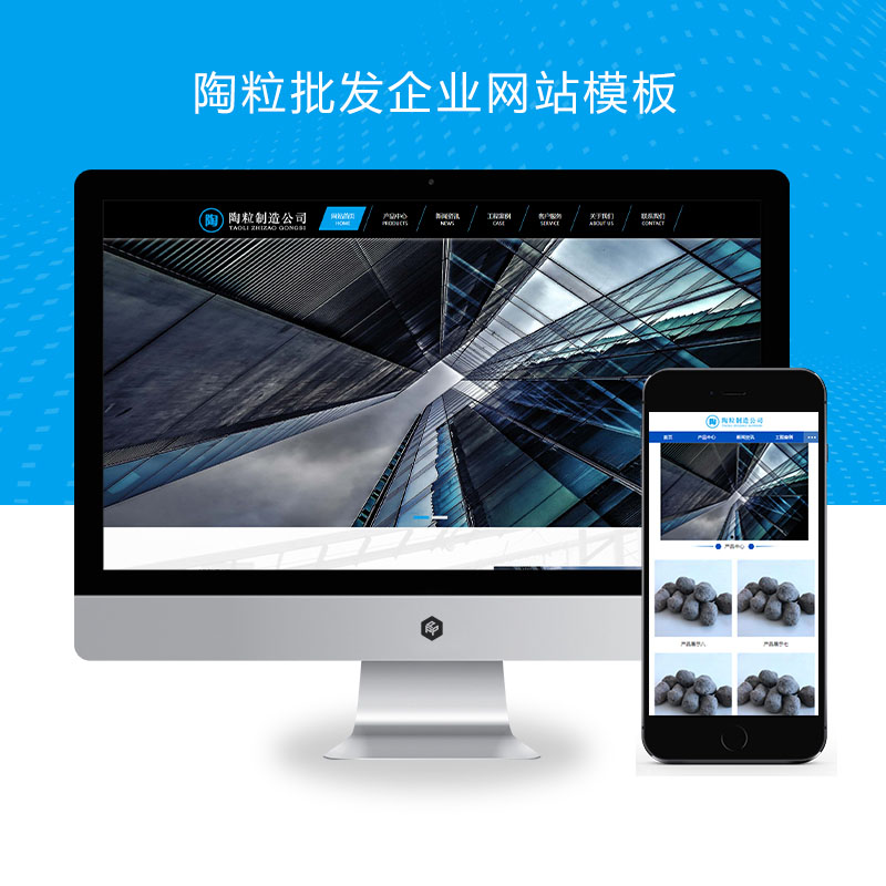 (PC+WAP)陶粒批发企业网站pbootcms模板 工程建筑建材网站源码下载