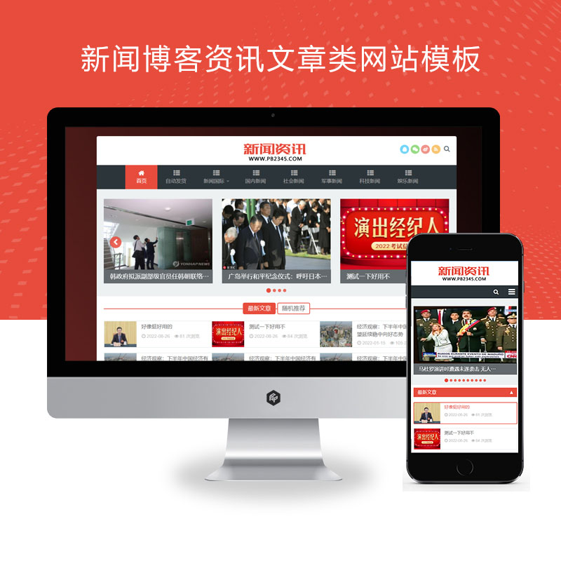 PBOOTCMS新闻博客PB模板网站pbootcms模板资讯文章网站PHP带后台自适应html5响应式