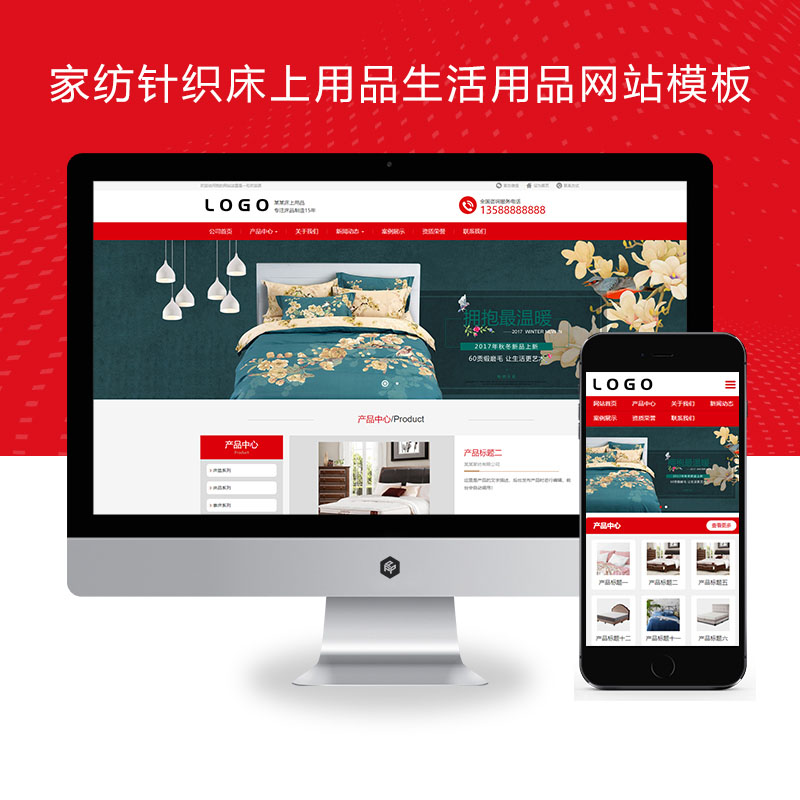 (PC+WAP)家纺针织床上用品生活用品日用品类企业网站pbootcms模板下载