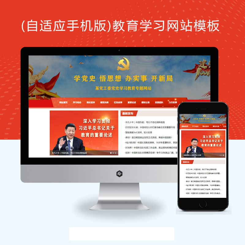 【修复版】(自适应手机版)教育学习pbootcms网站模板 红色教育专题网站源码下载