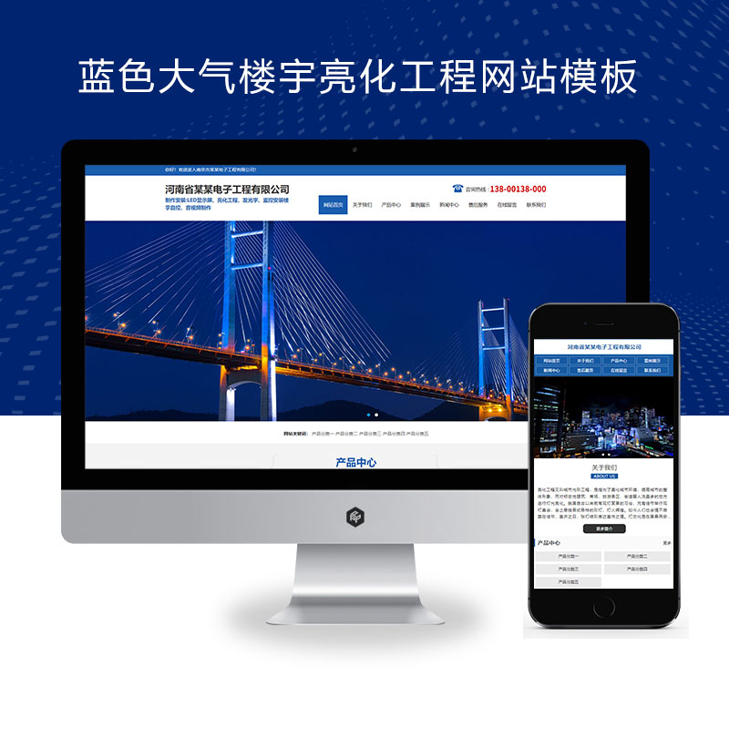 (PC+WAP)蓝色大气楼宇亮化工程pbootcms网站模板 照明工程公司网站源码下载