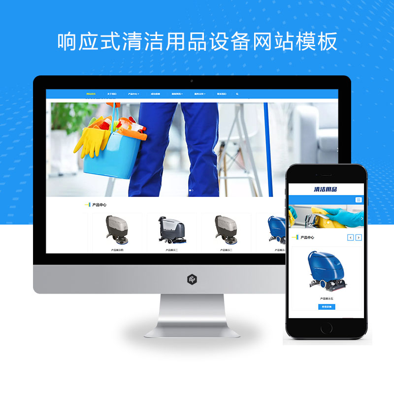 (自适应手机端)响应式清洁用品网站pbootcms模板 清洁设备贸易代理网站源码下载