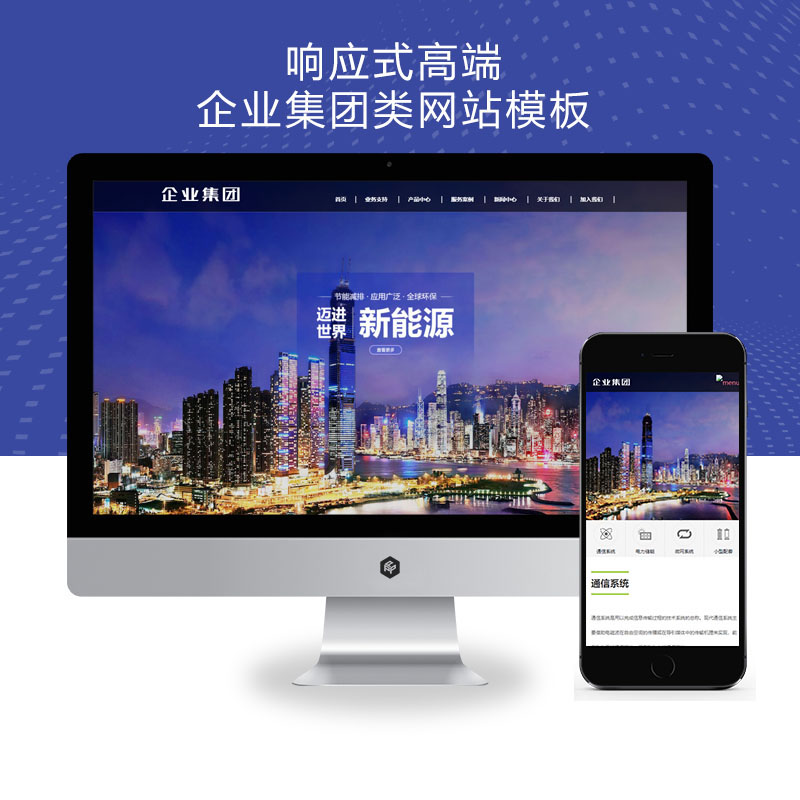 (自适应手机端)响应式高端企业集团类网站pbootcms模板 绿色新能源产业集团网站源码下载