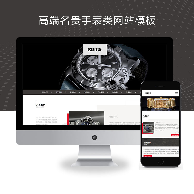 (自适应手机端)高端名贵手表类网站pbootcms模板 响应式奢侈品钟表网站源码下载