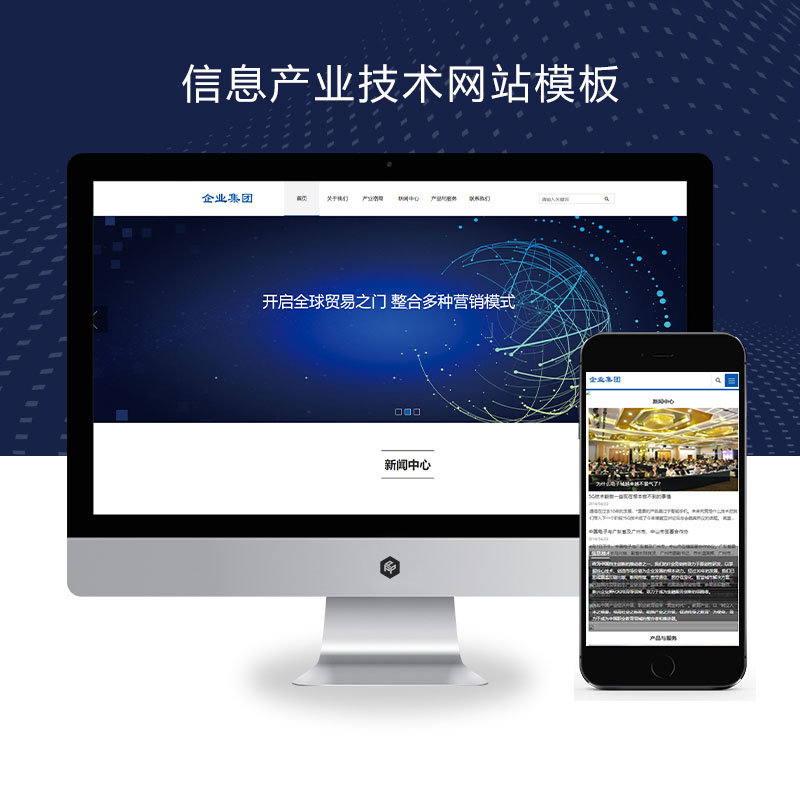 (自适应手机端)响应式HTML5信息产业技术网站pbootcms模板 高新科技企业集团网站源码下载