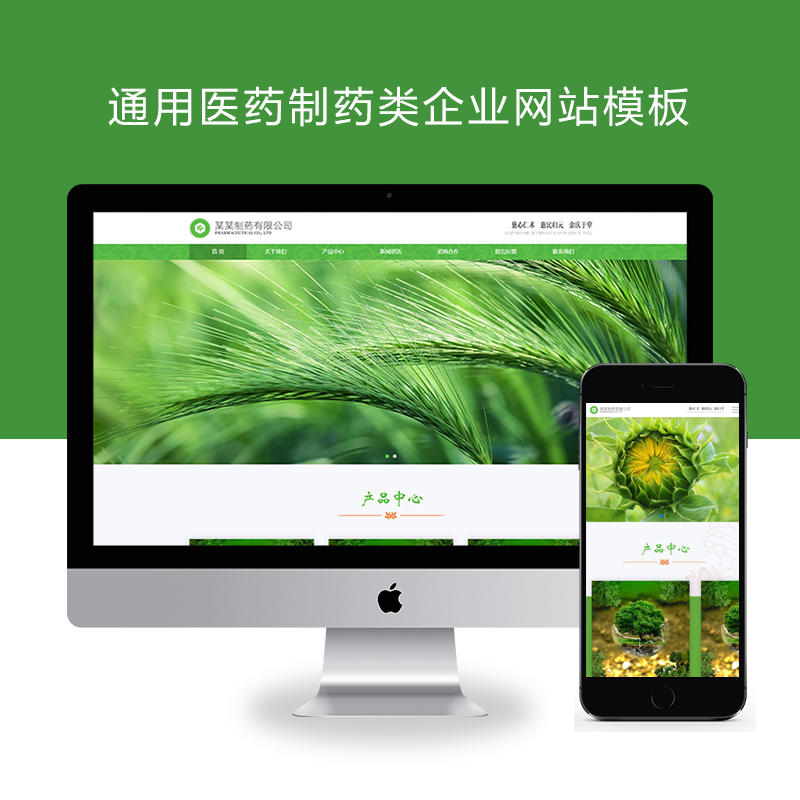 (自适应手机端)响应式通用医药制药类企业网站模板 HTML5农业园林网站源码下载