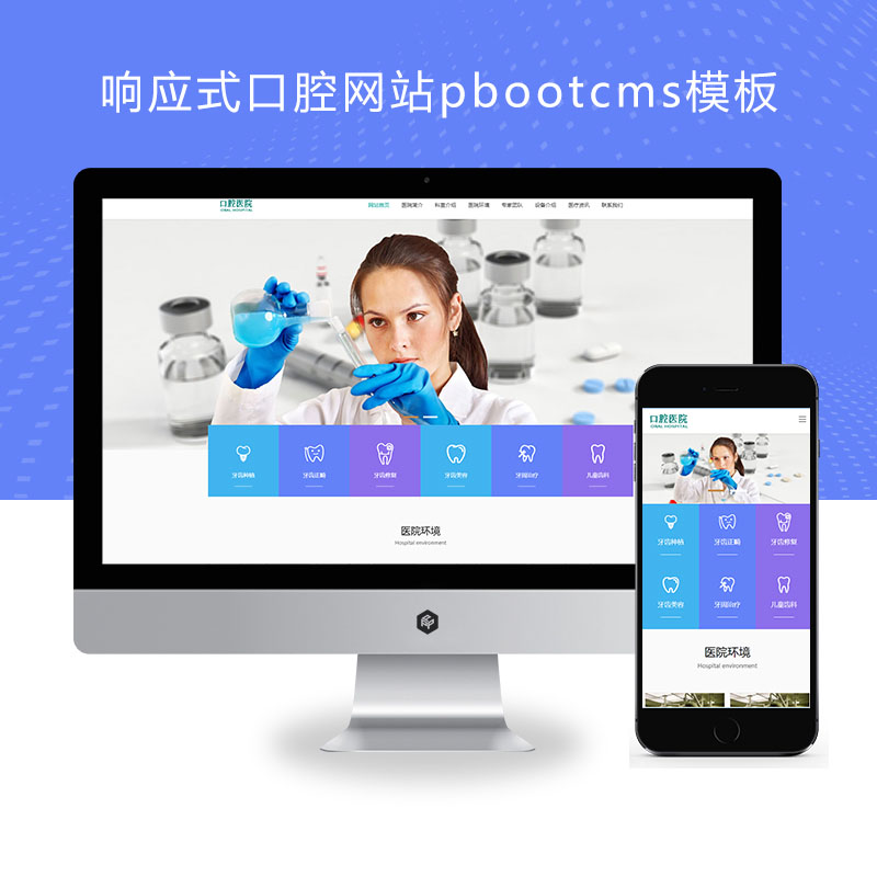 (自适应手机端)响应式口腔网站pbootcms模板 牙科医疗机构门诊类网站源码下载
