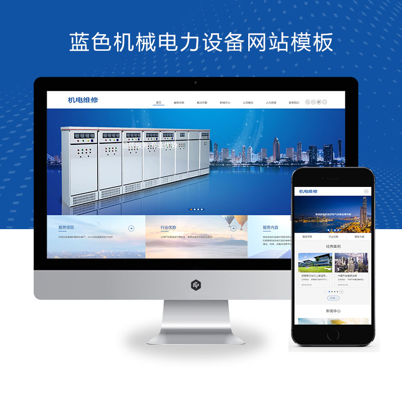 (自适应手机端)HTML5蓝色机械电力设备pbootcms网站模板 发电机维修类网站源码下载