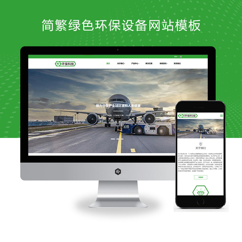 (自适应手机端)简繁绿色HTML5响应式环保设备pbootcms模板 环保科技公司网站源码下载