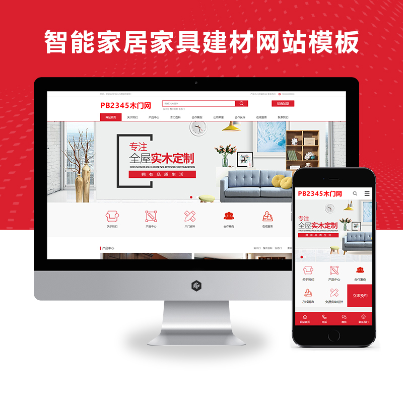 PBOOTCMS智能家居家具建材网站模板源码（PC+WAP）