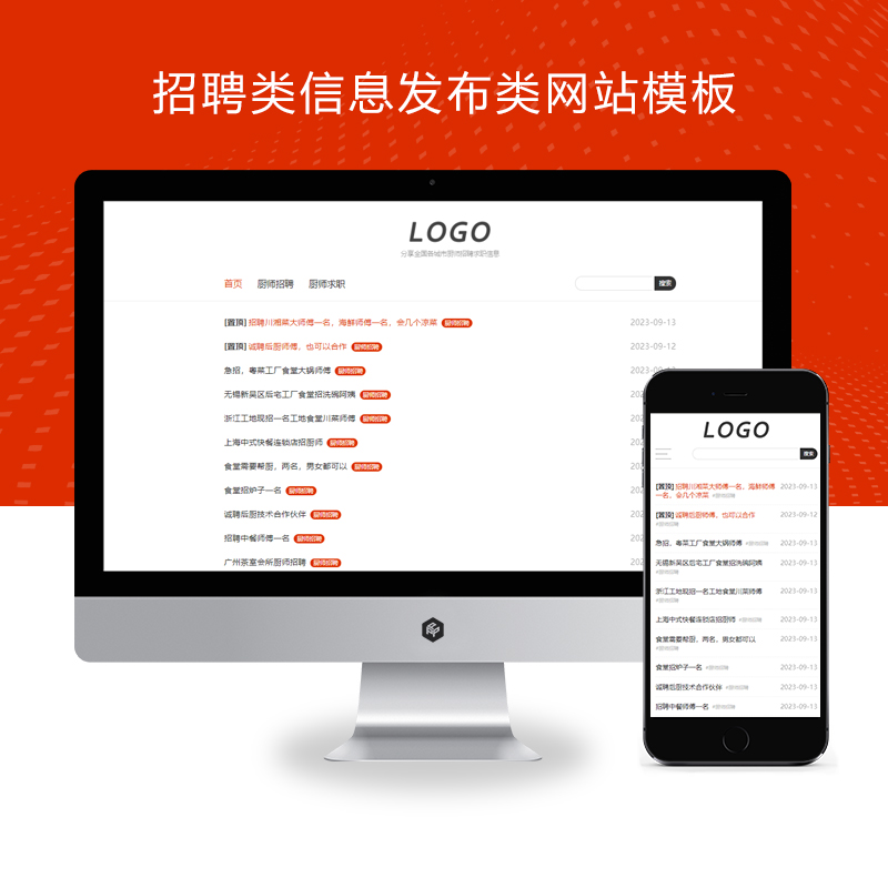 (自适应手机端)厨师职业招聘类信息发布类网站模板源码