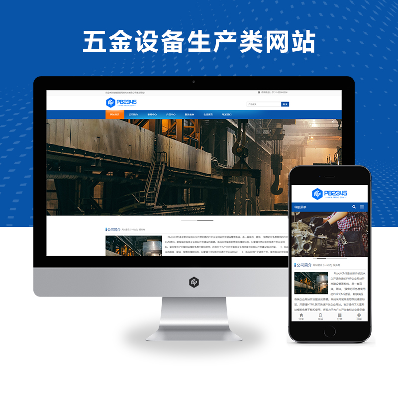 PBOOTCMS响应式机械五金设备生产类网站模板源码【自适应手机端】