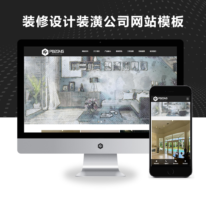 PBOOTCMS响应式装修设计装潢公司网站模板 家装全屋定制类网站源码下载(自适应手机端)