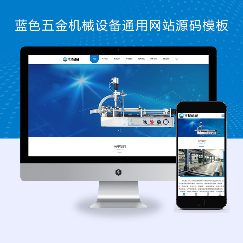 响应式pbootcms蓝色五金机械设备通用网站源码模板自适应带手机端