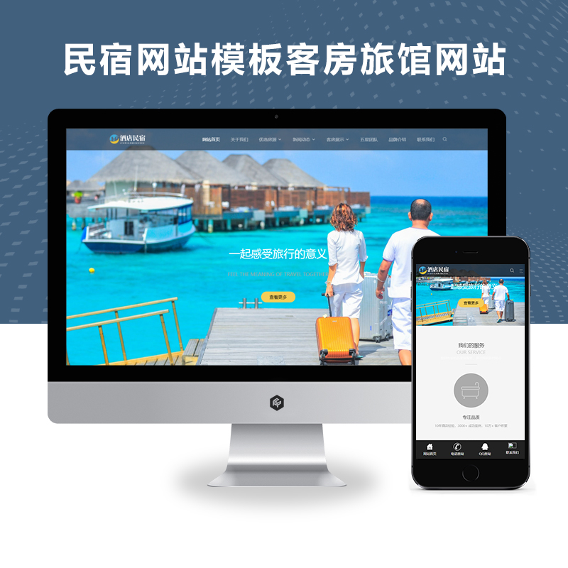 PBOOTCMS(自适应手机端)酒店民宿网站模板客房旅馆网站源码下载