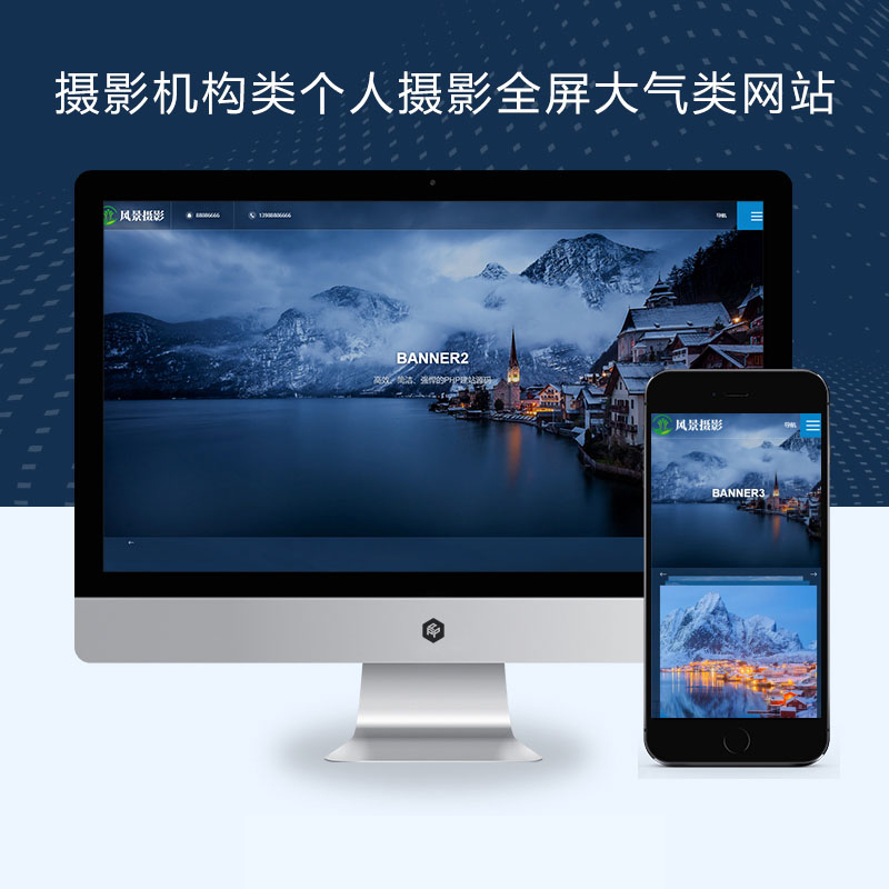 PBOOTCMS源码响应式摄影机构类个人摄影全屏大气类网站模板(自适应手机端)