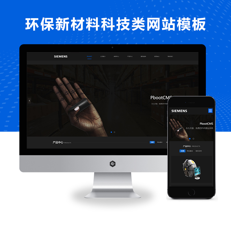 响应式黑色风格环保新材料科技类网站PBOOTCMS模板(自适应手机端)