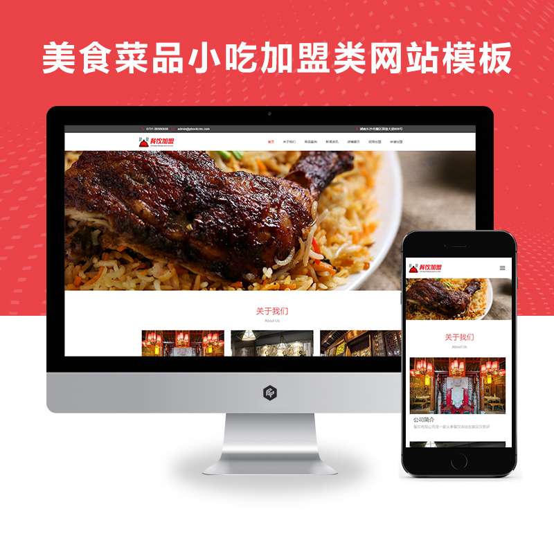 PBOOTCMS响应式美食菜品小吃加盟类企业官网网站模板源码