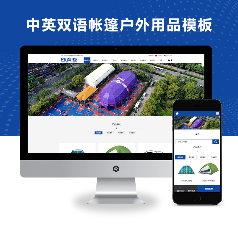 PBOOTCMS中英双语帐篷户外用品行业通用类模板源码下载【带手机端】