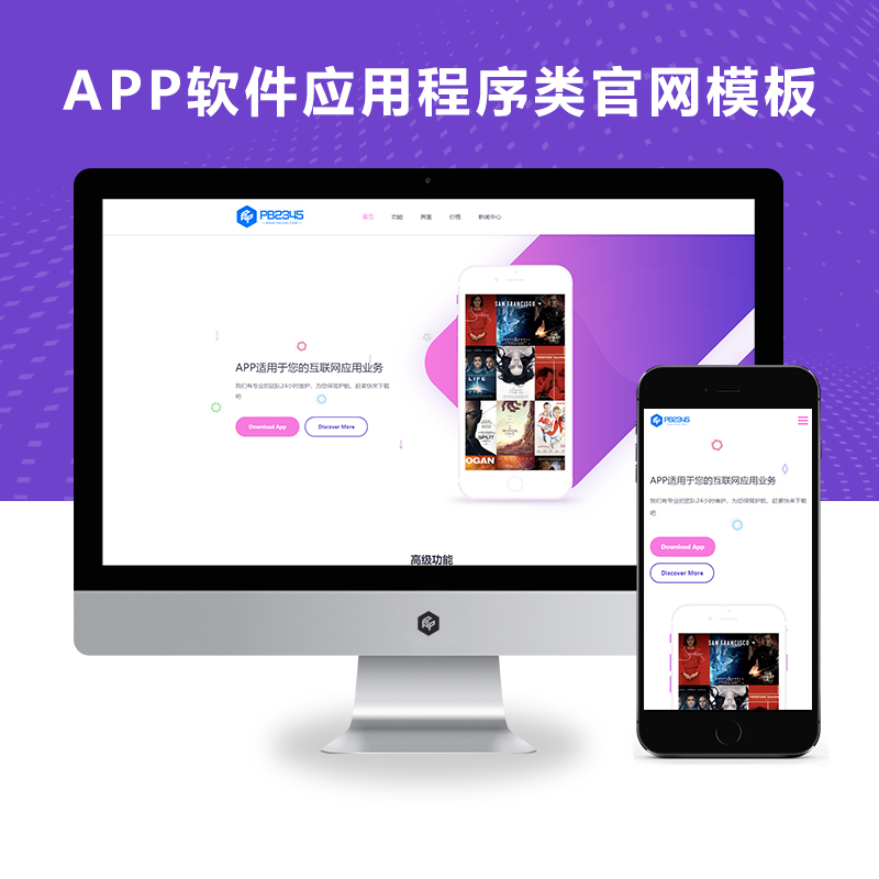 PBOOTCMS(自适应手机版)APP软件应用程序类官网模板源码【完善版】